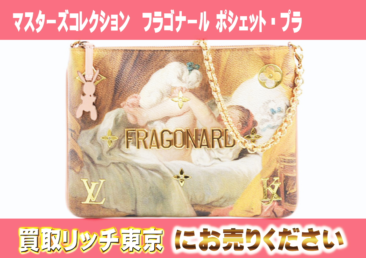 17　マスターズコレクション　フラゴナール-ポシェット・プラ　M64702