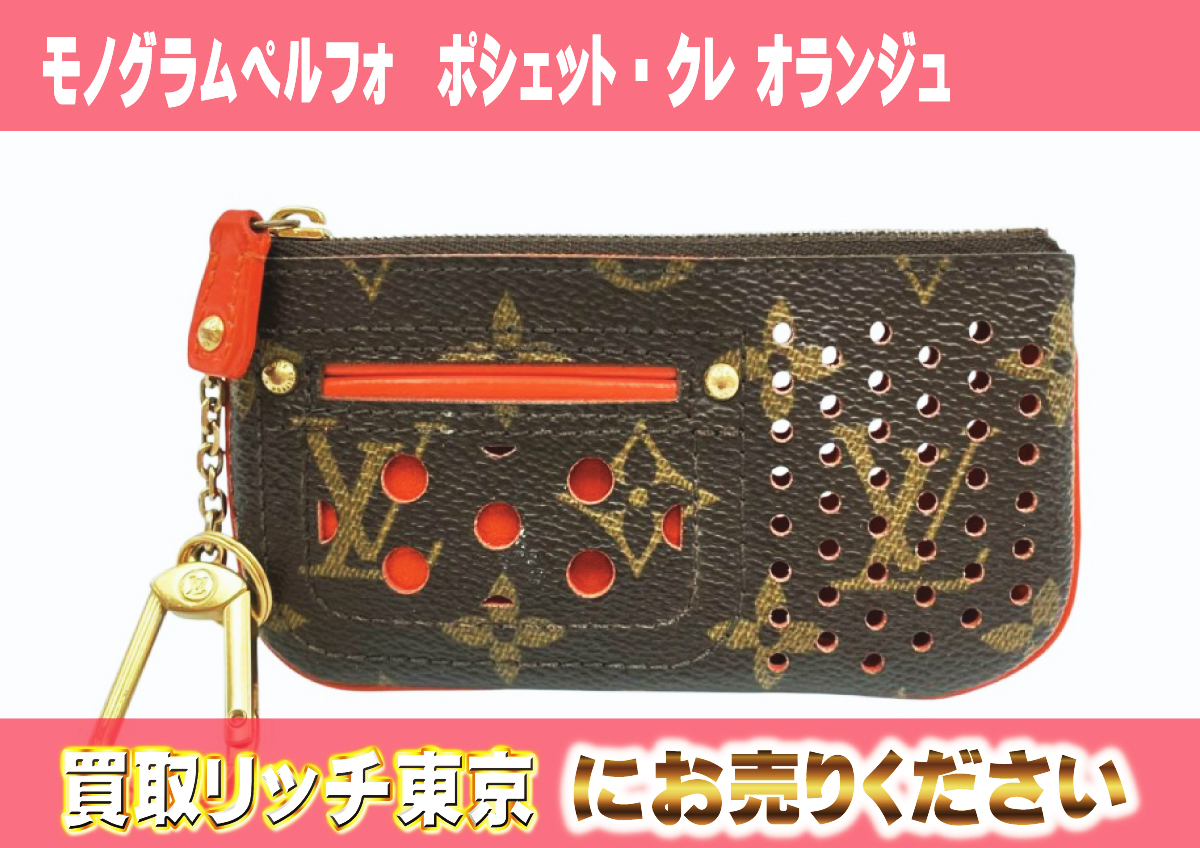 17　モノグラムペルフォ　ポシェット・クレ-オランジュ　M95222