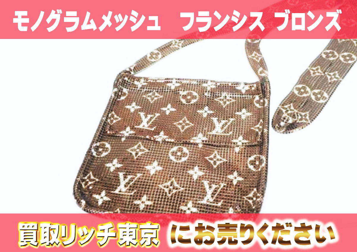 ルイヴィトン】M92288 モノグラムメッシュ フランシス ブロンズ 