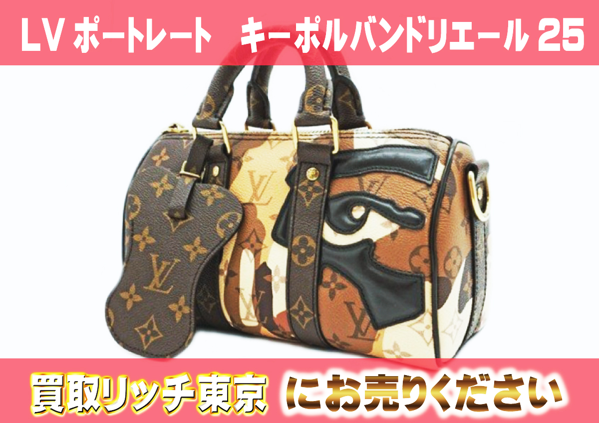 2　LVポートレート　キーポルバンドリエール25　M46678