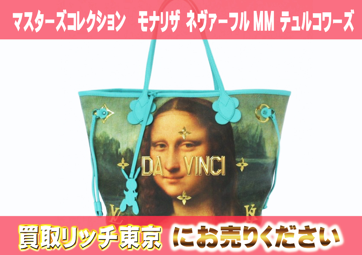 2 マスターズコレクション モナリザ-ネヴァーフルMM-テュルコワーズ M43325 2 マスターズコレクション モナリザ-ネヴァーフルMM-テュルコワーズ M43325