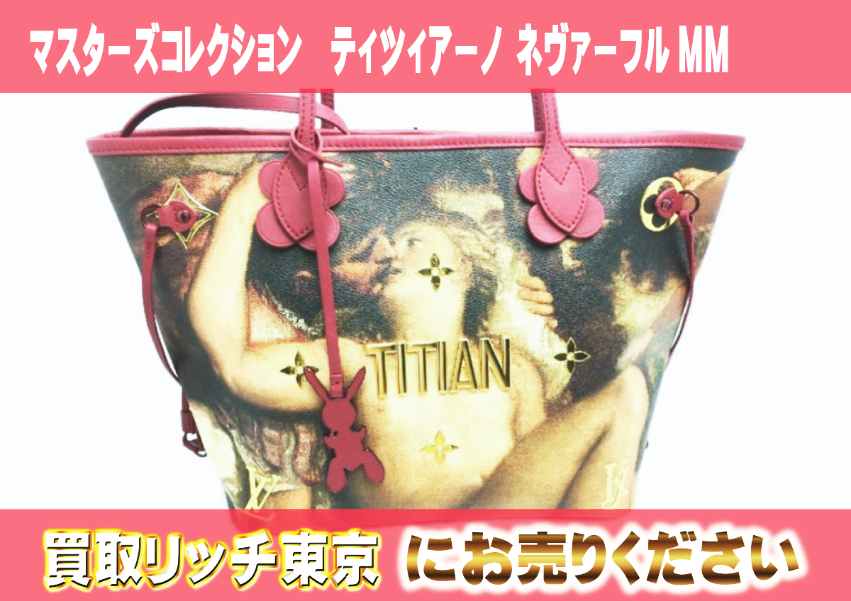 25　マスターズコレクション　ティツィアーノ-ネヴァーフルMM　M43323