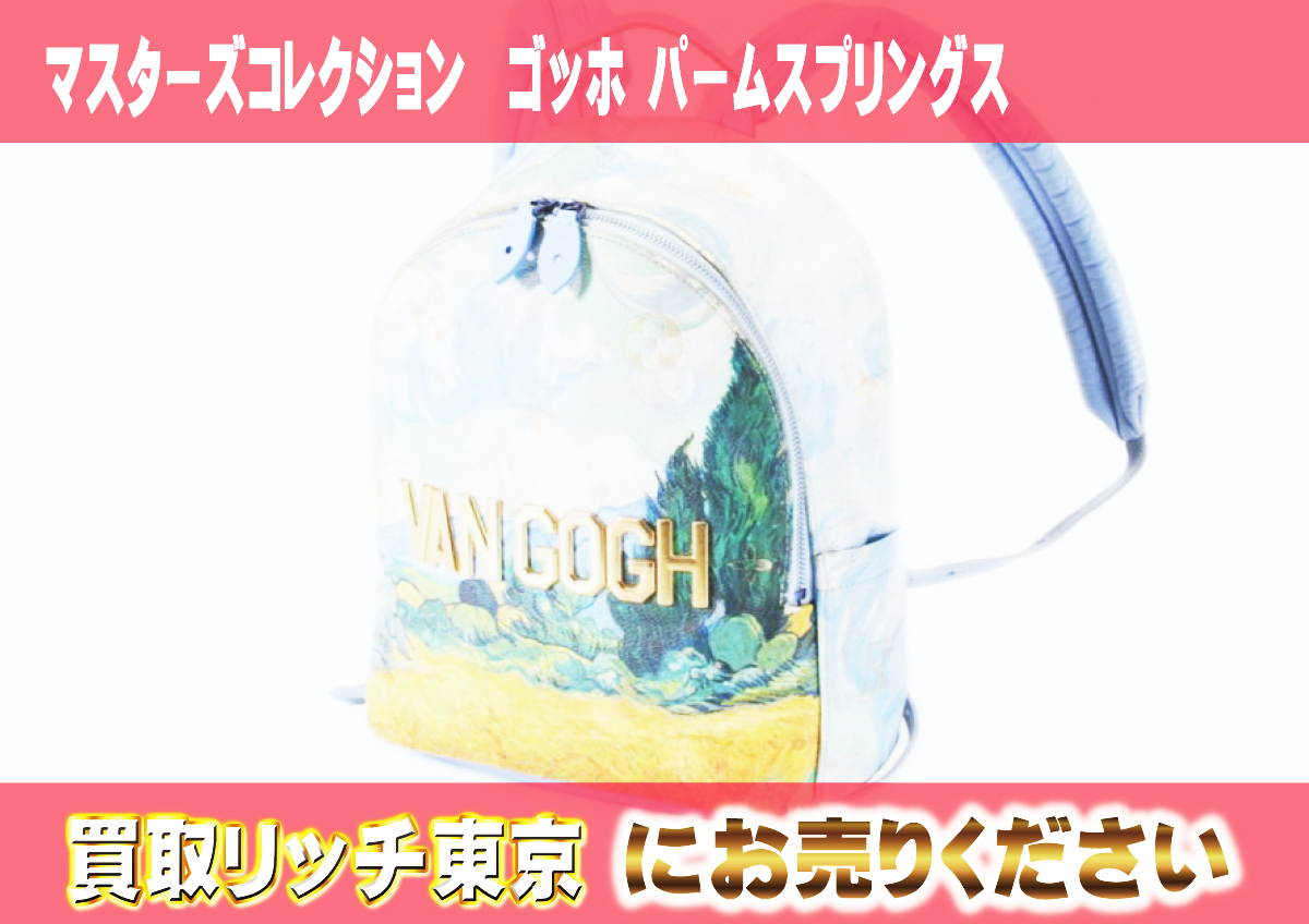 31　マスターズコレクション　ゴッホ-パームスプリングス　M43374