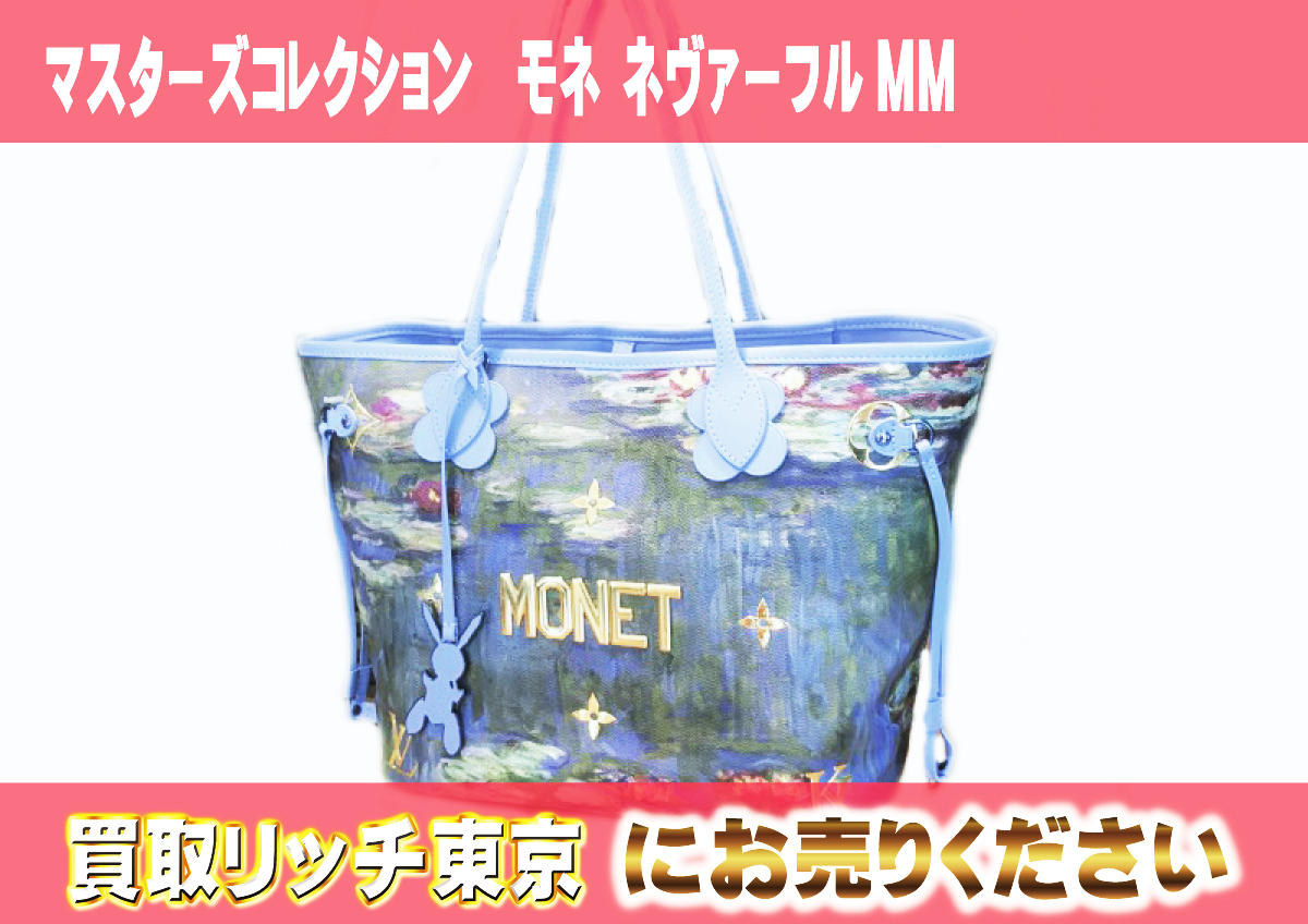 36　マスターズコレクション　モネ-ネヴァーフルMM　M43358