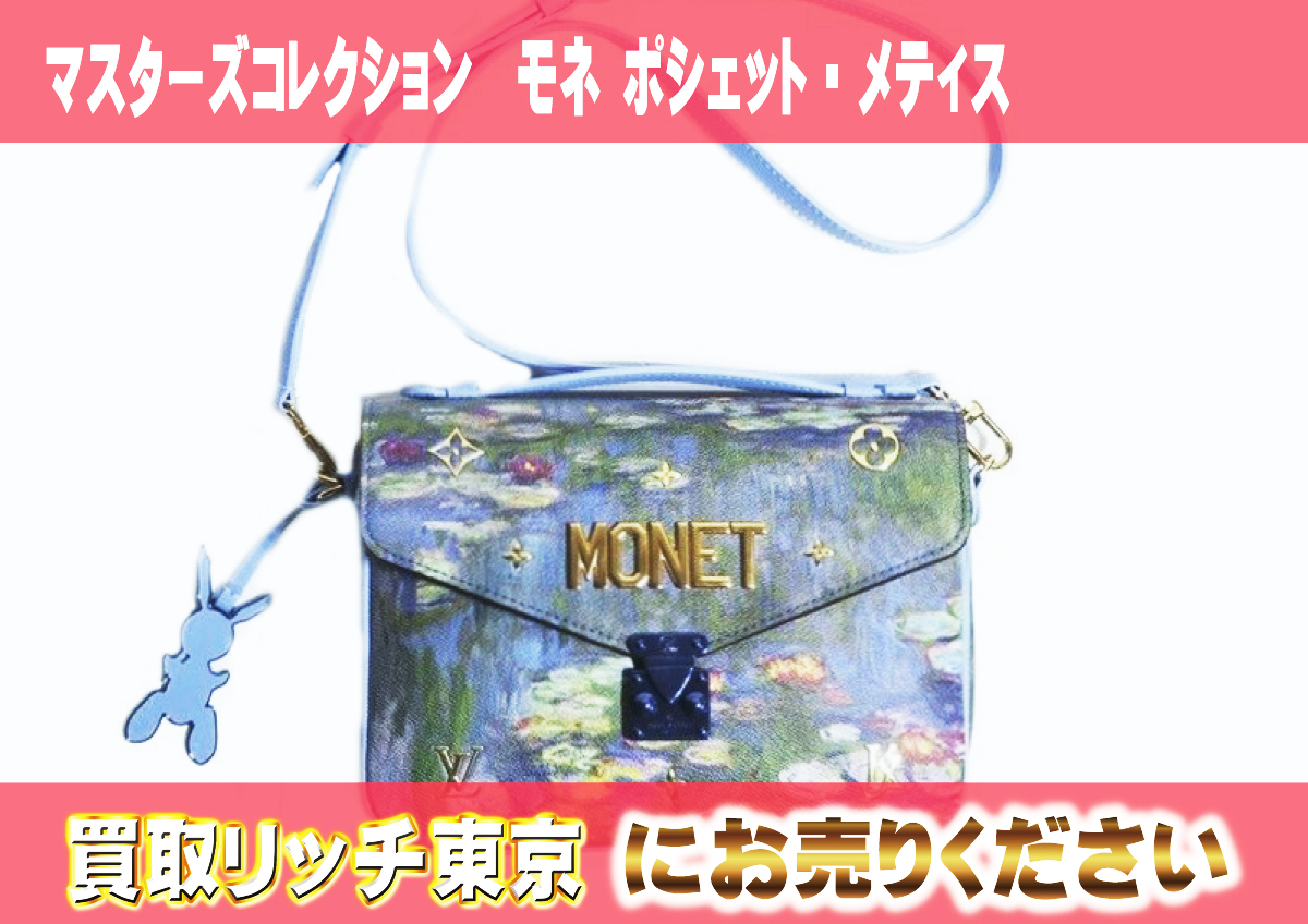 40 マスターズコレクション モネ-ポシェット・メティス M53502 40 マスターズコレクション モネ-ポシェット・メティス M53502