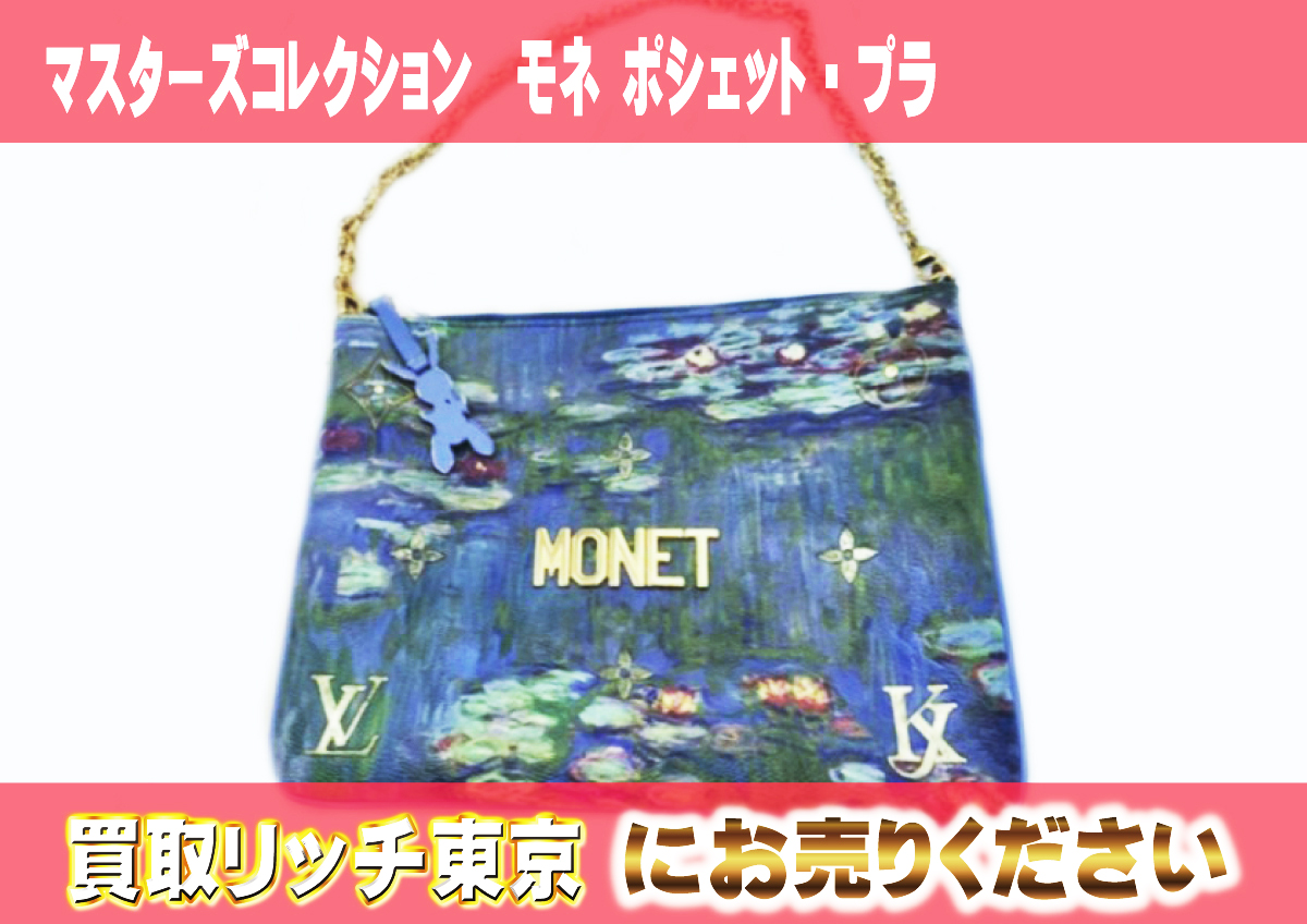 42　マスターズコレクション　モネ-ポシェット・プラ　M64635