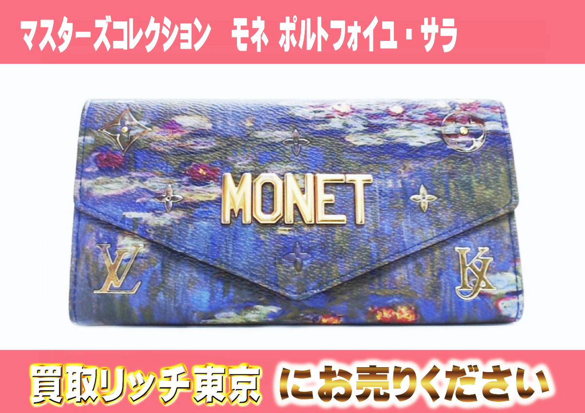 44 マスターズコレクション モネ-ポルトフォイユ・サラ M67589 44 マスターズコレクション モネ-ポルトフォイユ・サラ M67589