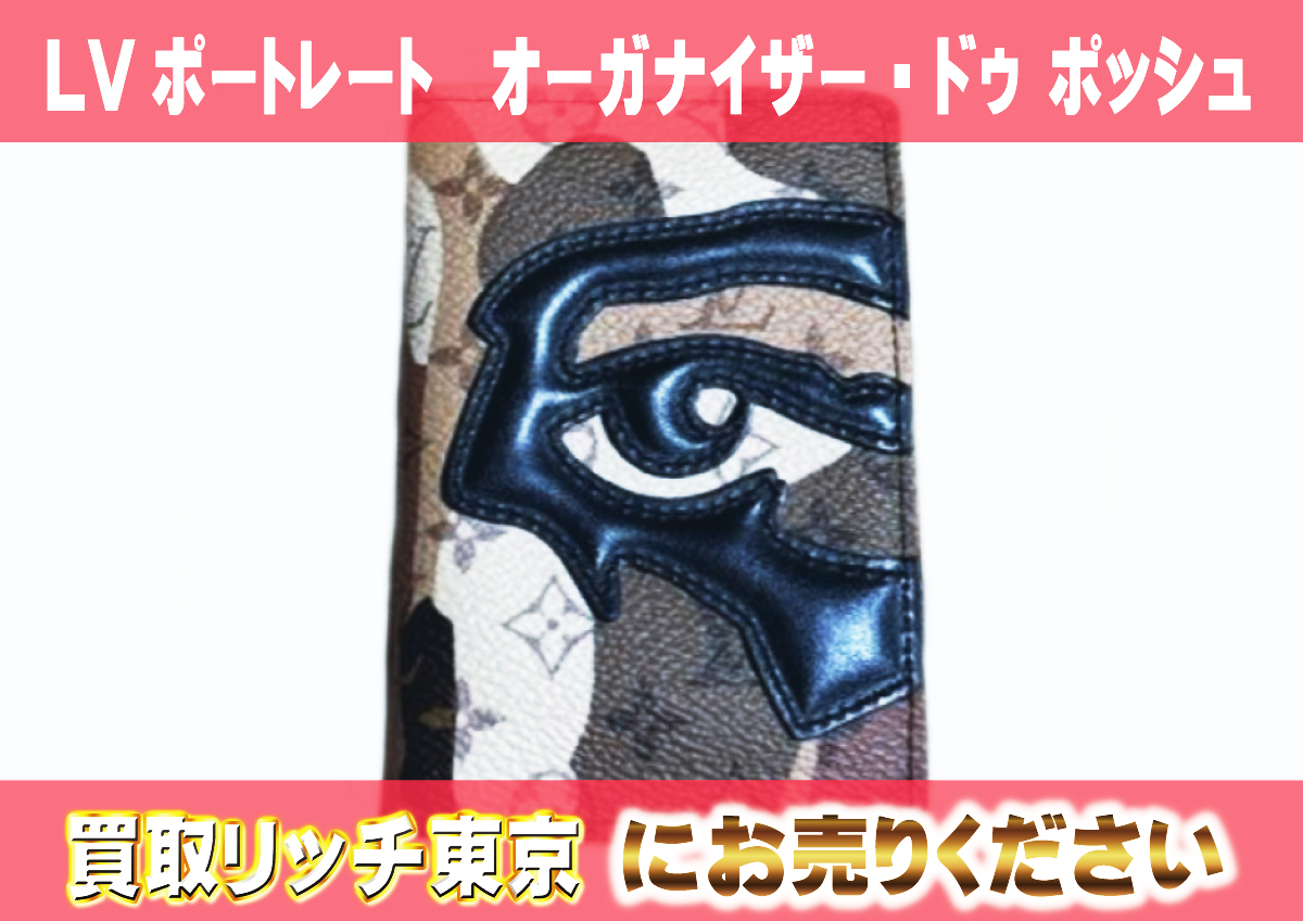5　LVポートレート　オーガナイザー・ドゥ-ポッシュ　M82574