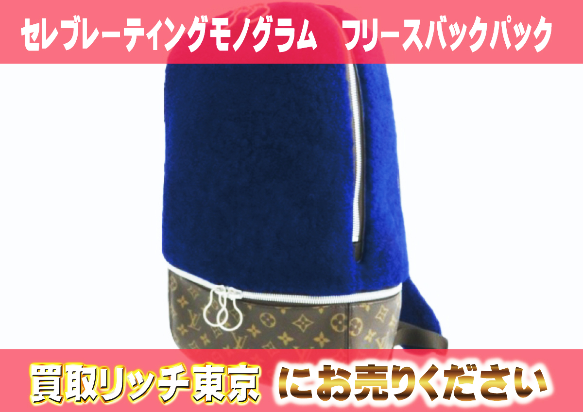 5　セレブレーティングモノグラム　フリースバックパック　M40276