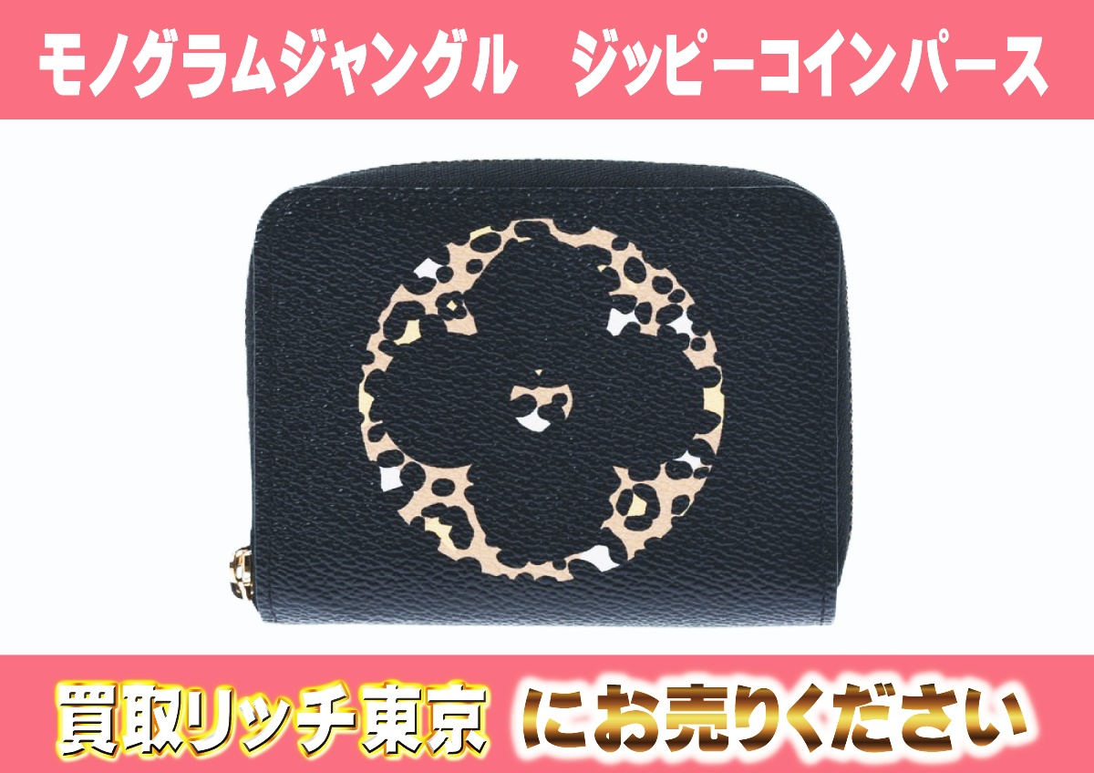 6　モノグラムジャングル　ジッピーコインパース　M67878