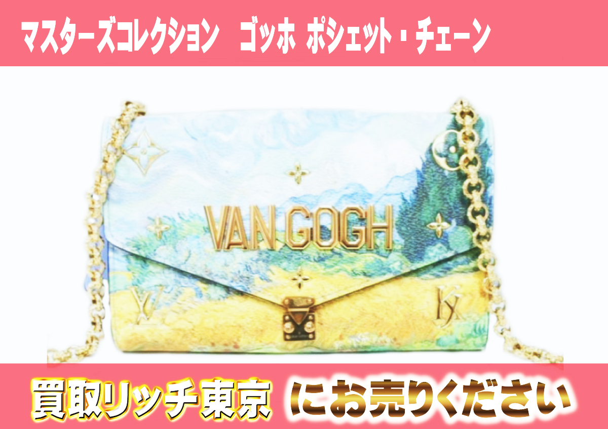 61 マスターズコレクション ゴッホ-ポシェット・チェーン M64627 61 マスターズコレクション ゴッホ-ポシェット・チェーン M64627