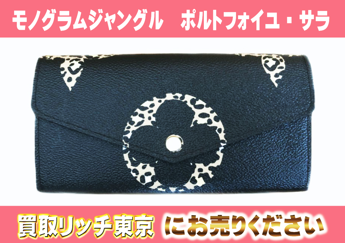 8　モノグラムジャングル　ポルトフォイユ・サラ　M67875