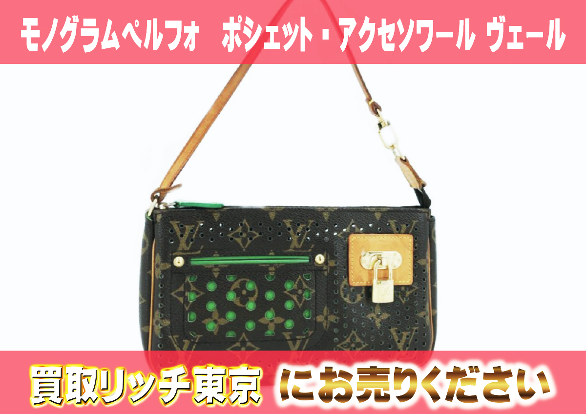 8　モノグラムペルフォ　ポシェット・アクセソワール-ヴェール　M95184