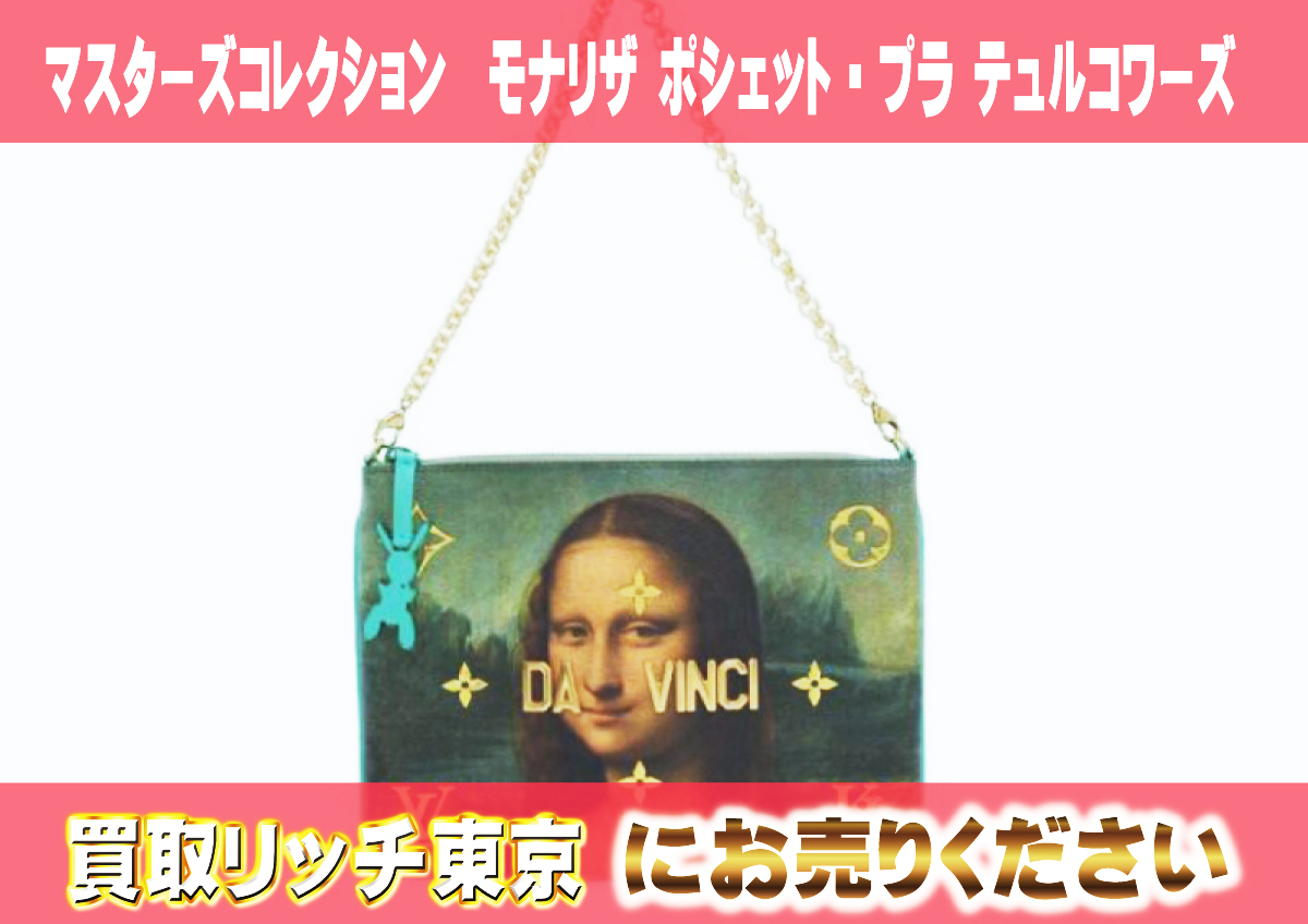 9 マスターズコレクション モナリザ-ポシェット・プラ-テュルコワーズ M64619 9 マスターズコレクション モナリザ-ポシェット・プラ-テュルコワーズ M64619