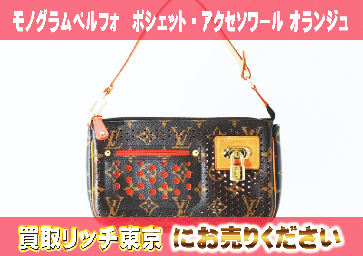 9　モノグラムペルフォ　ポシェット・アクセソワール-オランジュ　M95185