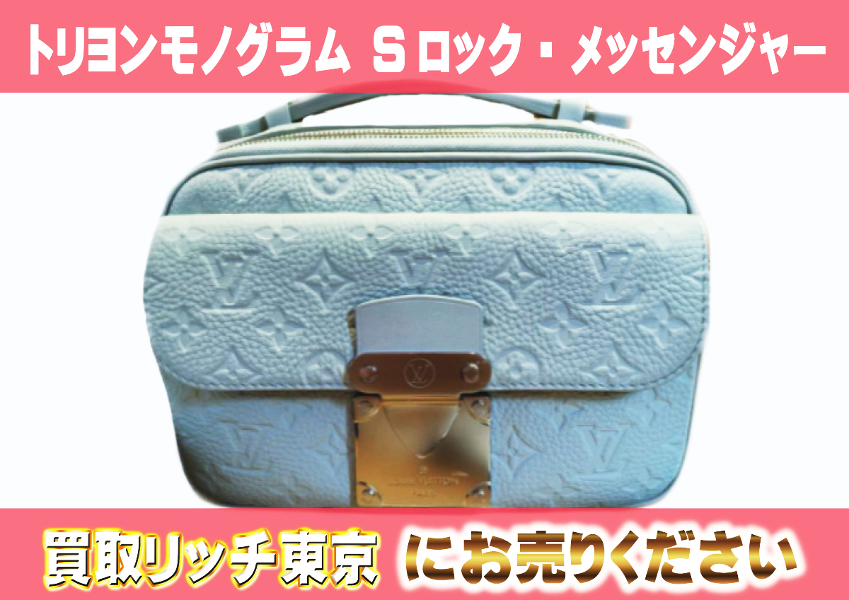 ルイヴィトン】M23152 トリヨンモノグラム Sロック・メッセンジャー 